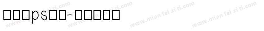 碑帖字ps处理字体转换