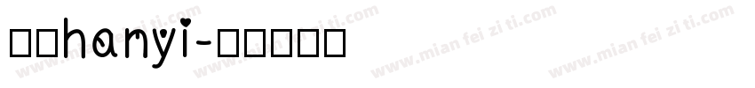 华文hanyi字体转换