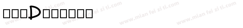 狮尾XD字体转换