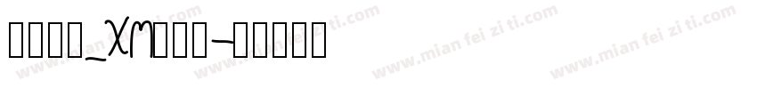 华文长牟_XM转换器字体转换
