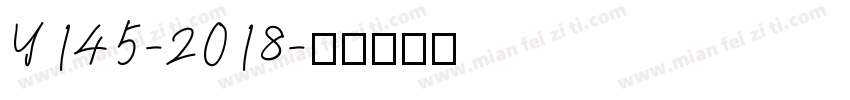 Y145-2018字体转换