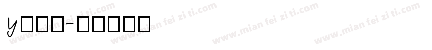 y袁林天字体转换
