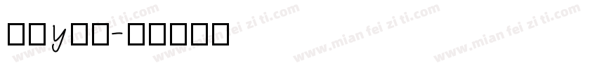 字母y字体字体转换