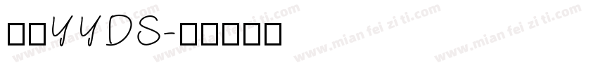 鹿港YYDS字体转换