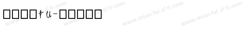 华文黑体ru字体转换