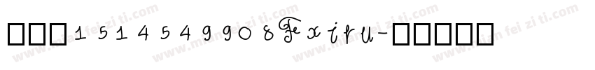 玖馨茹1514549908Fxiru字体转换