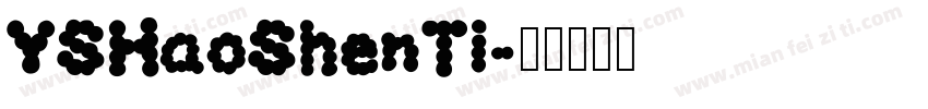YSHaoShenTi字体转换