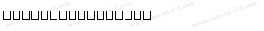 BaiJamjure字体转换