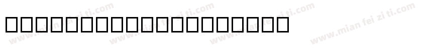 MF-SuBai2328N字体转换