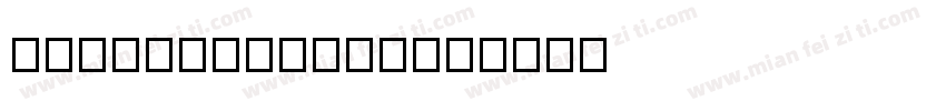 baikeawesome字体转换