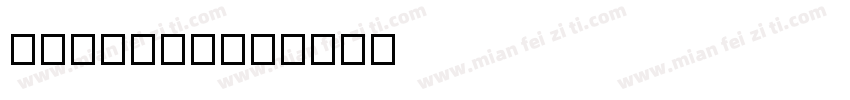 baimobi字体转换