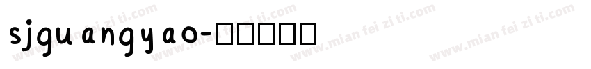 sjguangyao字体转换