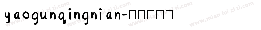 yaogunqingnian字体转换