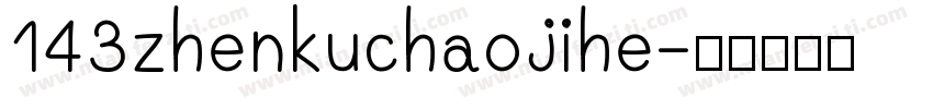 143zhenkuchaojihe字体转换