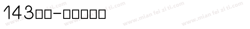 143字魂字体转换
