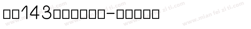 字魂143正酷超级黑字字体转换