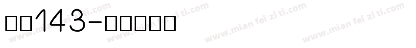 字魄143字体转换