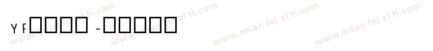 YF华文细黑字体转换