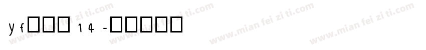 yf的像素14字体转换