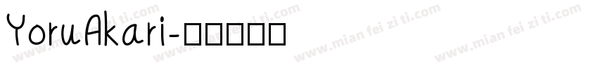 YoruAkari字体转换