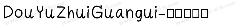 DouYuZhuiGuangui字体转换