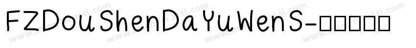 FZDouShenDaYuWenS字体转换