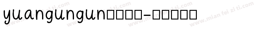 yuangungun触手可得字体转换