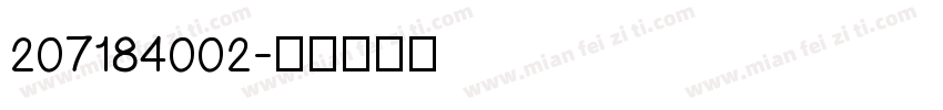 207184002字体转换