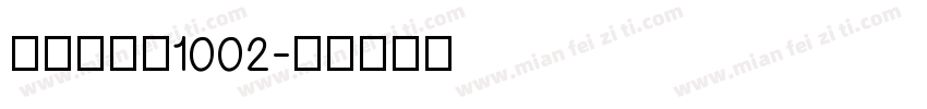 金留庆弘明1002字体转换