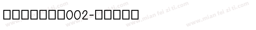 黄令东齐伋复刻002字体转换