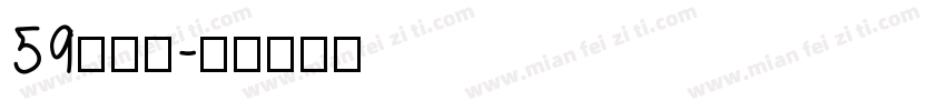 59简雅黑字体转换
