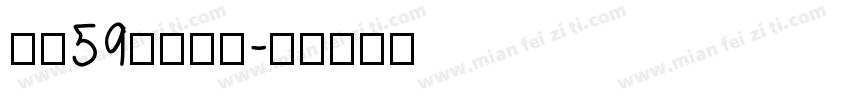 字魂59号手刻宋字体转换
