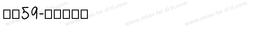 字魄59字体转换