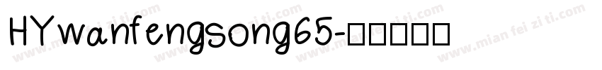 HYwanfengsong65字体转换