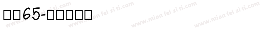 点圆65字体转换
