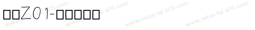 莞夏Z01字体转换