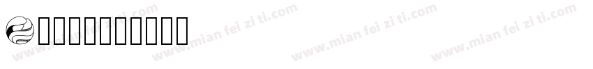 Zen圆体字体转换
