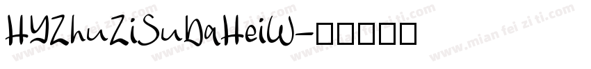 HYZhuZiSuDaHeiW字体转换