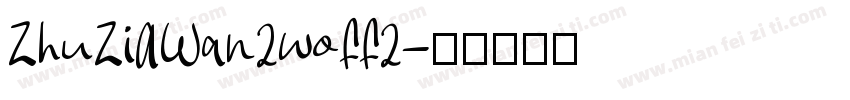 ZhuZiAWan2woff2字体转换