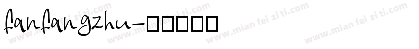fanfangzhu字体转换