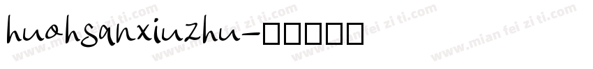 huohsanxiuzhu字体转换