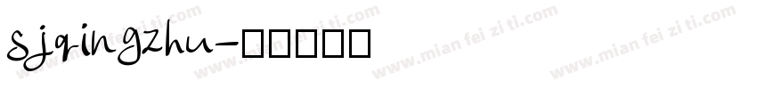 sjqingzhu字体转换