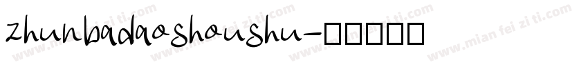 zhunbadaoshoushu字体转换
