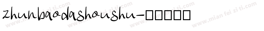 zhunbaodashoushu字体转换