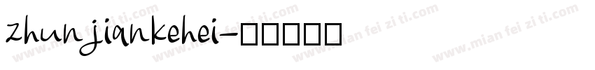 zhunjiankehei字体转换