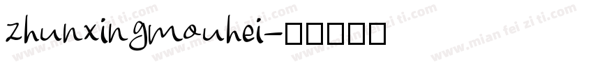zhunxingmouhei字体转换