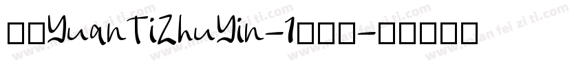 华康YuanTiZhuYin-1手机版字体转换