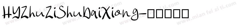 HYZhuZiShuDaiXiong字体转换