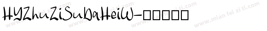 HYZhuZiSuDaHeiW字体转换