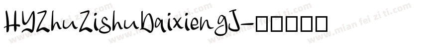 HYZhuZishuDaixiengJ字体转换